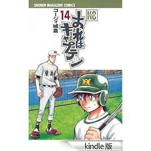 おれはキャプテン(14) 少年マガジンコミックス