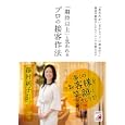 「期待以上」と思われるプロの接客作法<br>藤村 純子著　 <br>1470円<br>ISBN:9784756915030　