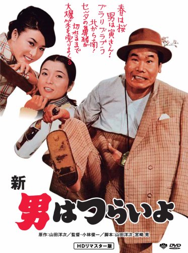 第4作 新・男はつらいよ HDリマスター版 [DVD]
