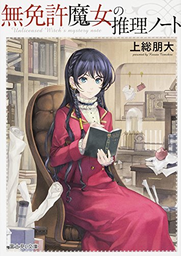 無免許魔女の推理ノート (富士見L文庫)
