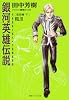 銀河英雄伝説〈VOL.10〉風雲篇(下) (徳間デュアル文庫)