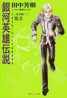 銀河英雄伝説〈VOL.10〉風雲篇(下) (徳間デュアル文庫)