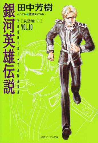 Cover image : 銀河英雄伝説〈VOL.10〉風雲篇(下) (徳間デュアル文庫)