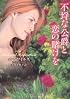 不埒な公爵と恋の賭けを (ラズベリーブックス)