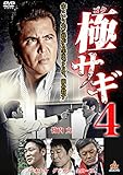 極サギ4 [DVD]