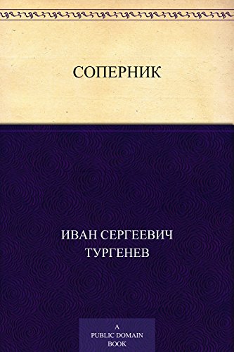 Соперник (Russian Edition)