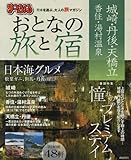 まっぷる おとなの旅と宿 城崎・丹後・天橋立 香住・湯村温泉 (まっぷるマガジン)