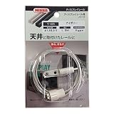 ニッサチェイン ディスプレイレール用パーツ(天井用) ワイヤーセット1.5m ビス止めタイプ アイボリー Y-425
