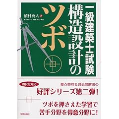 一級建築士試験構造設計のツボ