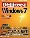 �ЂƖڂł킩��Windows 7