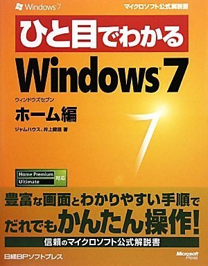 ひと目でわかるWindows 7 ホーム編 (マイクロソフト公式解説書)