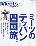 Meets Regional ( ミーツ リージョナル ) 2010年 04月号 [雑誌]