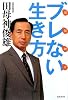 田母神流ブレない生き方