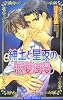 紳士と星夜の恋愛浪漫 (ビーボーイノベルズ)