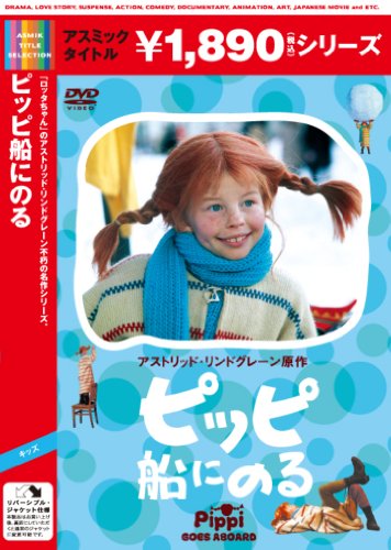 ピッピ船にのる [DVD]