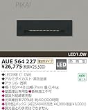 コイズミ照明 LED防雨型フットライト<br>AUE564227