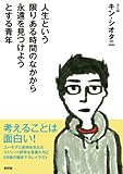 書評 人生という限りある時間のなかから永遠を見つけようとする青年 by rachel