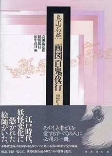 画図百鬼夜行