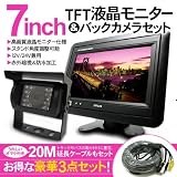 7インチ TFT液晶モニター ＆ バックカメラ 12V 24V 対応 大型トラック バス　などに トラックバック