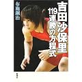 吉田沙保里―119連勝の方程式