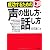 成功するための声の出し方・話し方