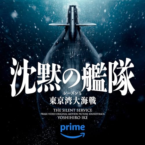 沈黙の艦隊 (Prime Video オリジナルサウンドトラック) 池頼広
