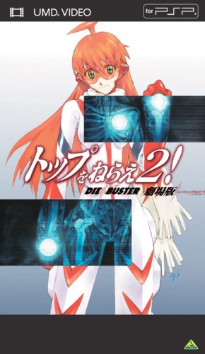 トップをねらえ2!劇場版 [UMD]