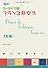 久松 健一: ケータイ「万能」フランス語文法