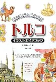 トルコイラストガイドブック―世界遺産と文明の十字路を巡る旅