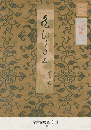 宇津保物語 [13] (Japanese Edition)