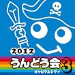 2012�@����ǂ��� 3�@�L���s�^���V�e�B