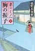 胸の振子  妻は、くノ一　８ (角川文庫)