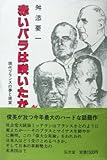 赤いバラは咲いたか―現代フランスの夢と現実
