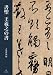 吉川蕉仙: 書聖 王羲之の書