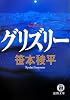 グリズリー (徳間文庫)