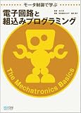 モータ制御で学ぶ電子回路と組込みプログラミング
