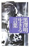 黒澤明「生きる」言葉 (PHPハンドブック)