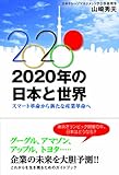 2020年の日本と世界