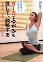 理学療法士が教える! ヨーガでゆがみを探して、調整する セルフ・メンテナンス・ワークブック