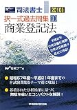 司法書士択一式過去問集〈10〉商業登記法〈2010年版〉