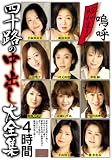 昭和生まれ 四十路の中出し大全集 4時間
