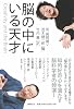 脳の中にいる天才