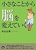 小さなことから脳を変えていく本