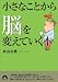 小さなことから脳を変えていく本 (青春文庫 よ- 13)