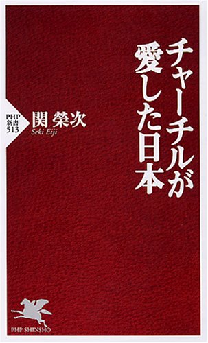 チャーチルが愛した日本 (PHP新書)