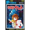 �F����̓��}�g (��2��) (Sunday comics�\�咷��SF�R�~�b�N�X)