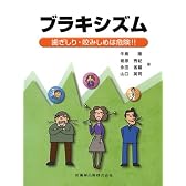 ブラキシズム歯ぎしり・咬みしめは危険