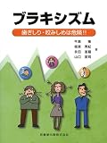 ブラキシズム歯ぎしり・咬みしめは危険