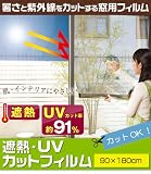 コモライフ 遮熱・UVカットフィルム 90×180cm 2枚組