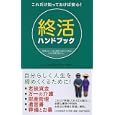 終活ハンドブック<br>本田 桂子監修　 <br>1050円<br>ISBN:9784569796079　